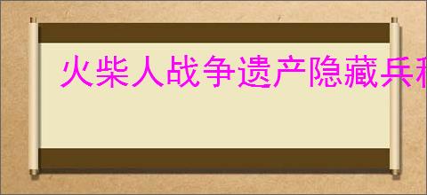 火柴人战争遗产隐藏兵种怎么获取
