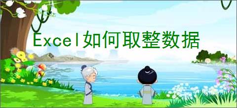 Excel如何取整数据