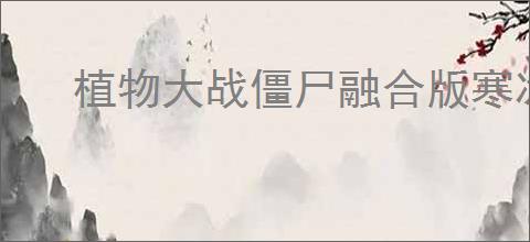 植物大战僵尸融合版寒冰机枪小喷菇属性怎么看