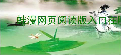 蛙漫网页阅读版入口在哪