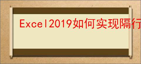 Excel2019如何实现隔行数字相加