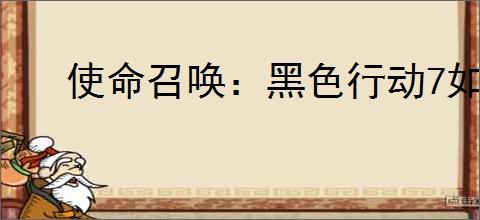 使命召唤：黑色行动7如何速刷大师迷彩融金