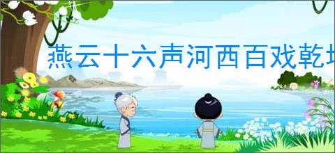 燕云十六声河西百戏乾坤奇遇怎么做