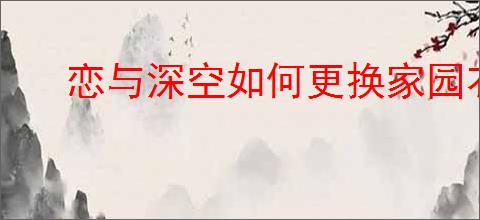 恋与深空如何更换家园衣服