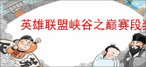 英雄联盟峡谷之巅赛段奖励何时发放