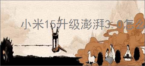 小米15升级澎湃3.0怎么样