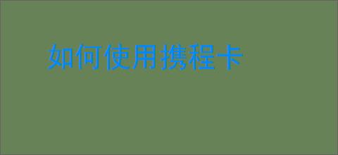 如何使用携程卡