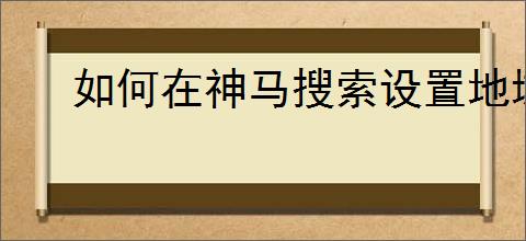 如何在神马搜索设置地域定向广告