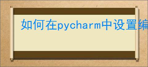 如何在pycharm中设置编译器