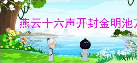 燕云十六声开封金明池万事知怎么做