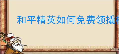和平精英如何免费领撬棍皮肤、限定动作及专属称号
