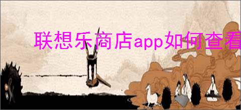 联想乐商店app如何查看收藏壁纸