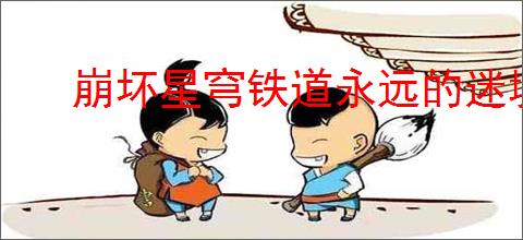 崩坏星穹铁道永远的迷境饭有什么效果