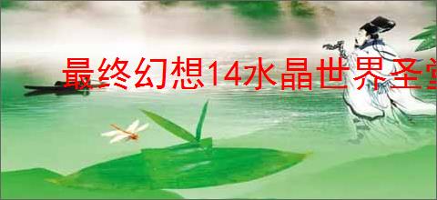 最终幻想14水晶世界圣堂守卫怎么打