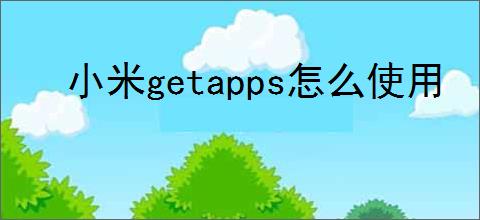 小米getapps怎么使用
