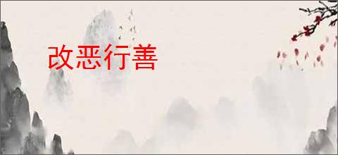 改恶行善