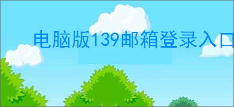 电脑版139邮箱登录入口在哪