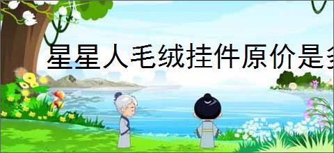 星星人毛绒挂件原价是多少