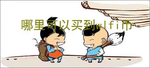 哪里可以买到wlfi币