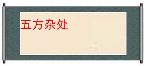 五方杂处