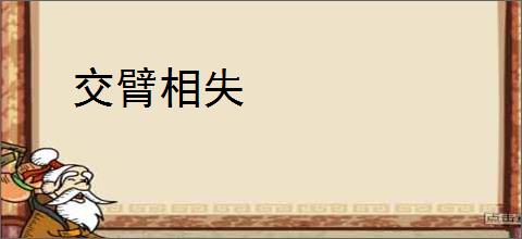 交臂相失