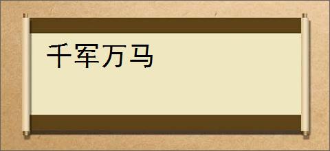 千军万马