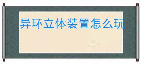 异环立体装置怎么玩