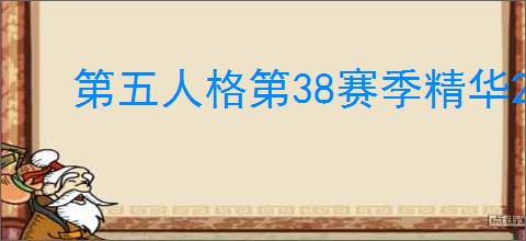 第五人格第38赛季精华2时装有哪些