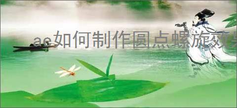 ae如何制作圆点螺旋效果