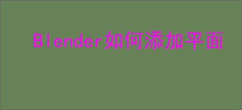 Blender如何添加平面