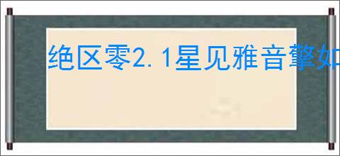 绝区零2.1星见雅音擎如何选择
