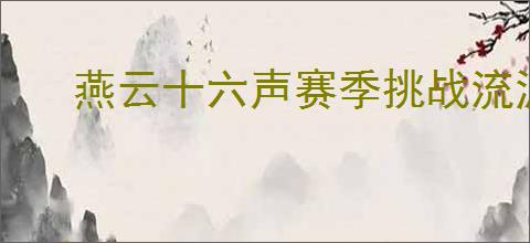燕云十六声赛季挑战流派试炼如何完成