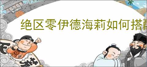 绝区零伊德海莉如何搭配驱动