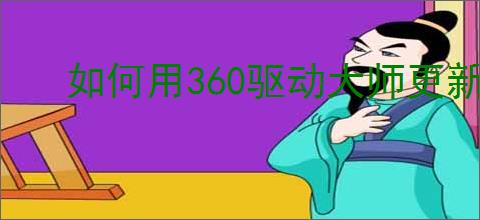 如何用360驱动大师更新显卡驱动
