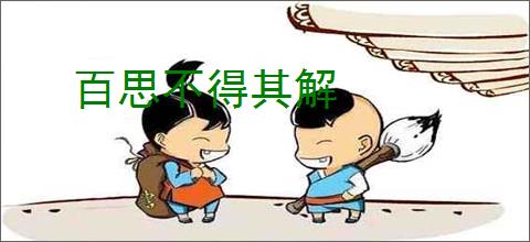 百思不得其解