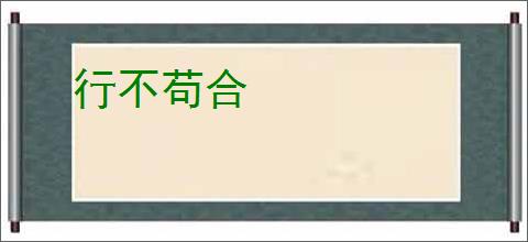 行不苟合