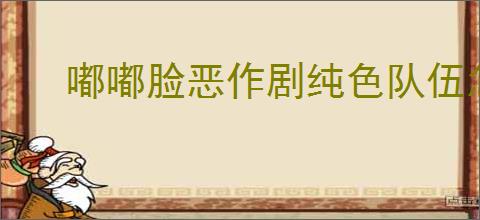 嘟嘟脸恶作剧纯色队伍怎么搭配