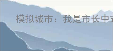 模拟城市：我是市长中式雅筑怎么限时推出
