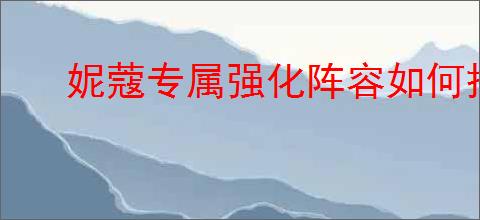 妮蔻专属强化阵容如何搭配