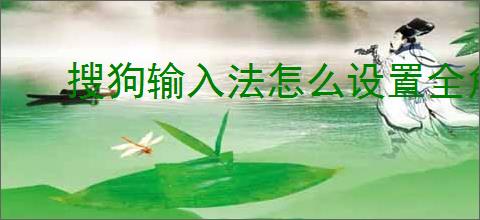 搜狗输入法怎么设置全角