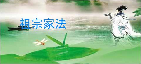 祖宗家法