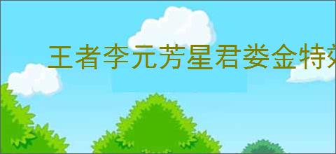 王者李元芳星君娄金特效如何