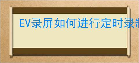 EV录屏如何进行定时录制