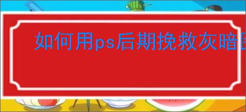 如何用ps后期挽救灰暗图片