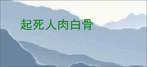 起死人肉白骨
