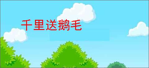 千里送鹅毛