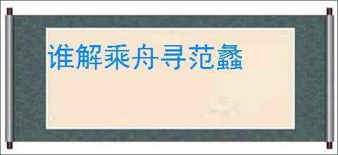 谁解乘舟寻范蠡