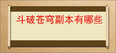 斗破苍穹副本有哪些