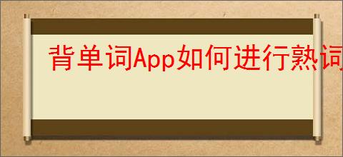 背单词App如何进行熟词批量管理