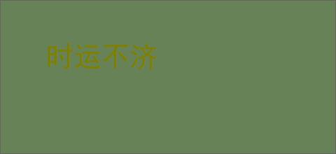 时运不济